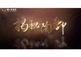 佛山電視臺(tái)《揭秘陶都》開播，紅獅陶瓷傾情助力